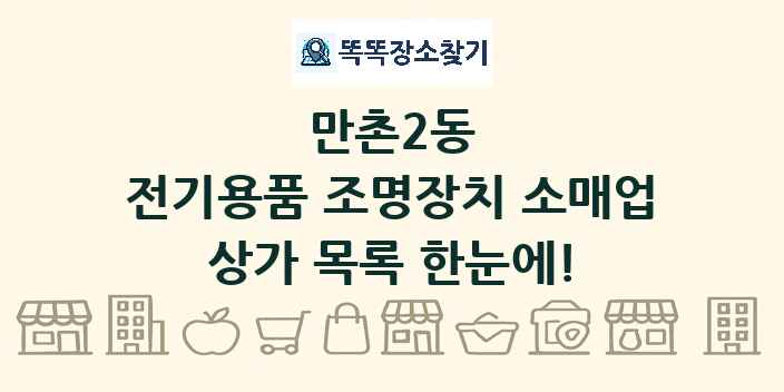 만촌2동 전기용품 조명장치 소매업 상가 목록 및 정보