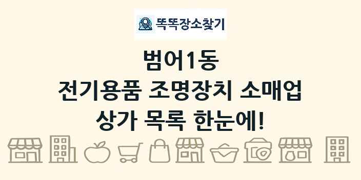 범어1동 전기용품 조명장치 소매업 상가 목록 및 정보