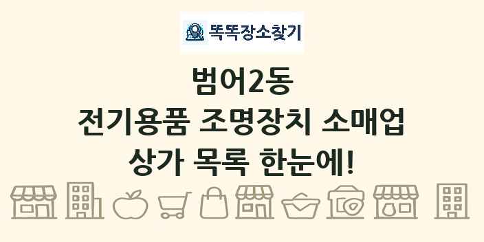 범어2동 전기용품 조명장치 소매업 상가 목록 및 정보