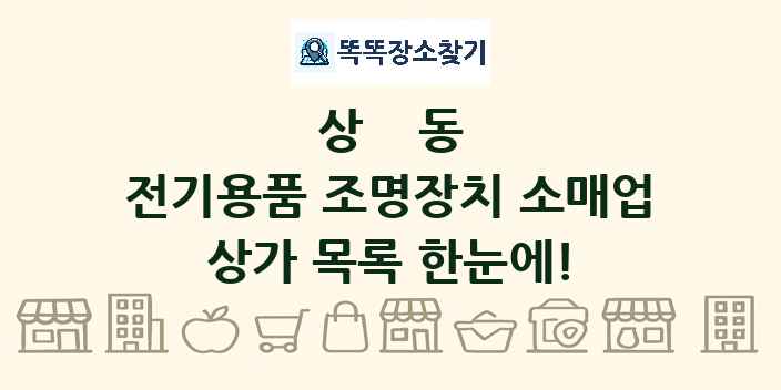 상동 전기용품 조명장치 소매업 상가 목록 및 정보