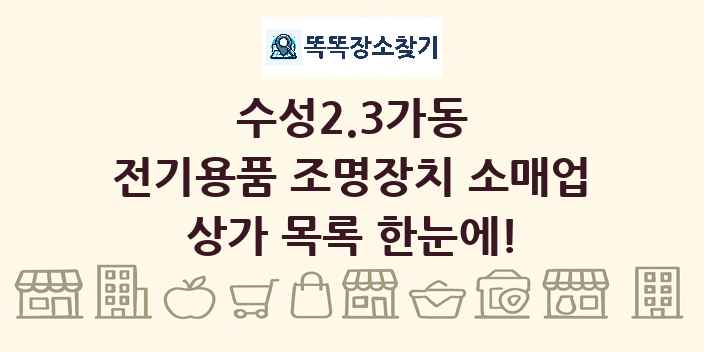 수성2.3가동 전기용품 조명장치 소매업 상가 목록 및 정보