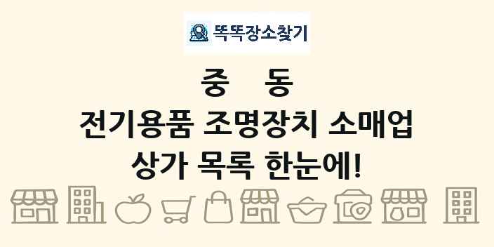 중동 전기용품 조명장치 소매업 상가 목록 및 정보