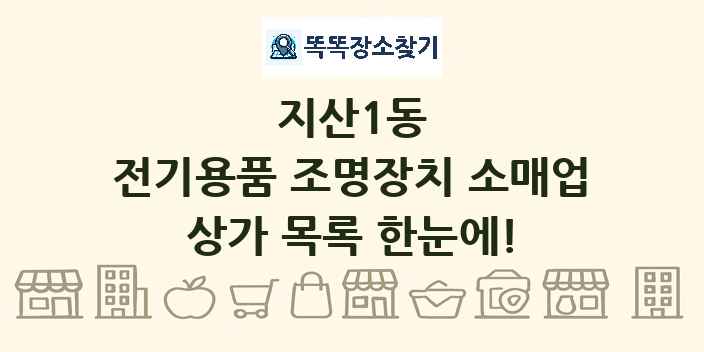 지산1동 전기용품 조명장치 소매업 상가 목록 및 정보