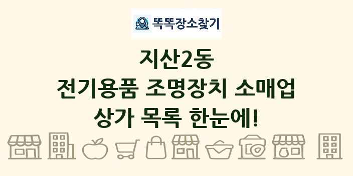 지산2동 전기용품 조명장치 소매업 상가 목록 및 정보