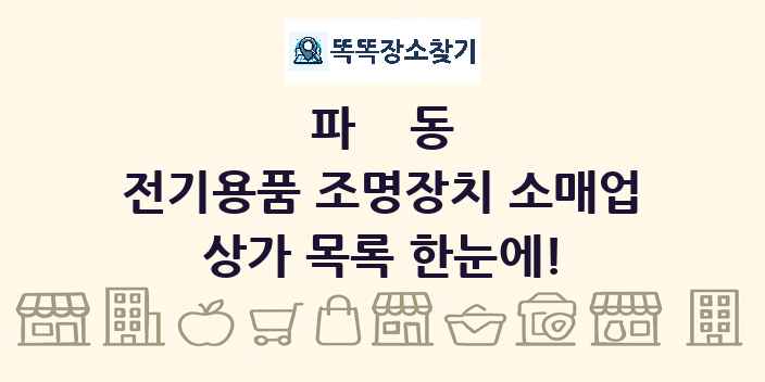 파동 전기용품 조명장치 소매업 상가 목록 및 정보