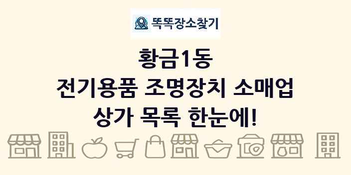 황금1동 전기용품 조명장치 소매업 상가 목록 및 정보