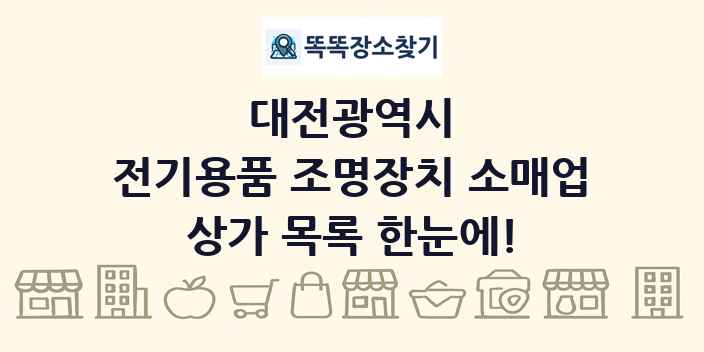 대전광역시 전기용품 조명장치 소매업 상가 목록 및 정보