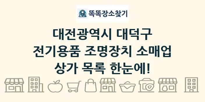 대전광역시 대덕구 전기용품 조명장치 소매업 상가 목록 및 정보