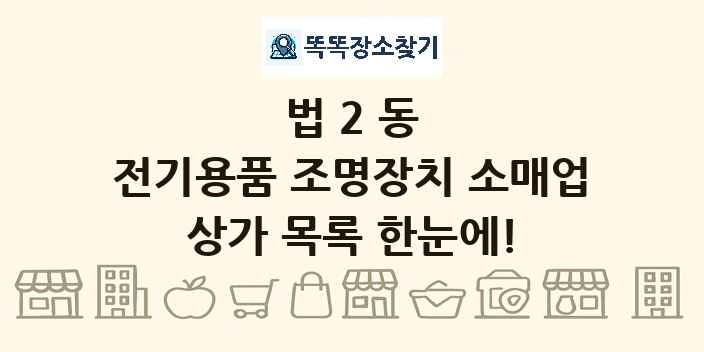 법2동 전기용품 조명장치 소매업 상가 목록 및 정보