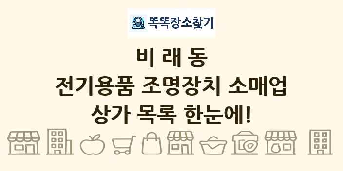 비래동 전기용품 조명장치 소매업 상가 목록 및 정보