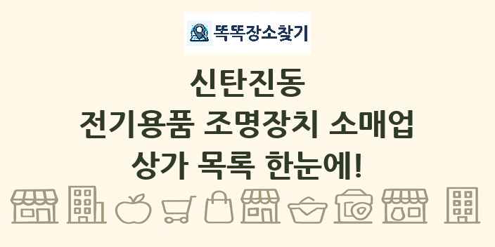 신탄진동 전기용품 조명장치 소매업 상가 목록 및 정보