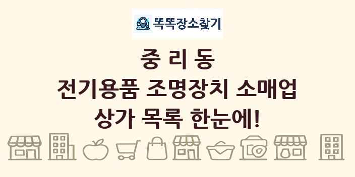 중리동 전기용품 조명장치 소매업 상가 목록 및 정보