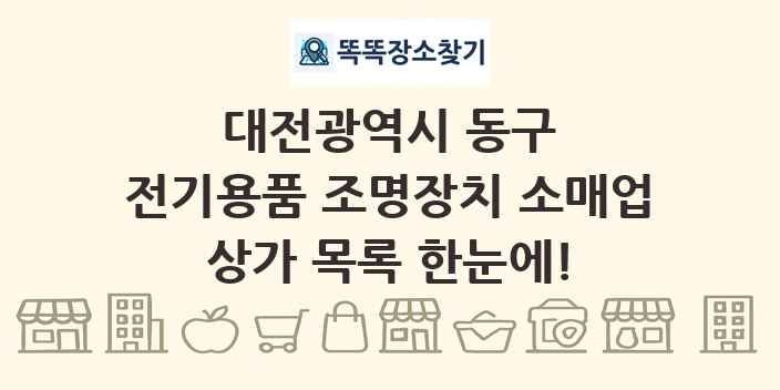 대전광역시 동구 전기용품 조명장치 소매업 상가 목록 및 정보
