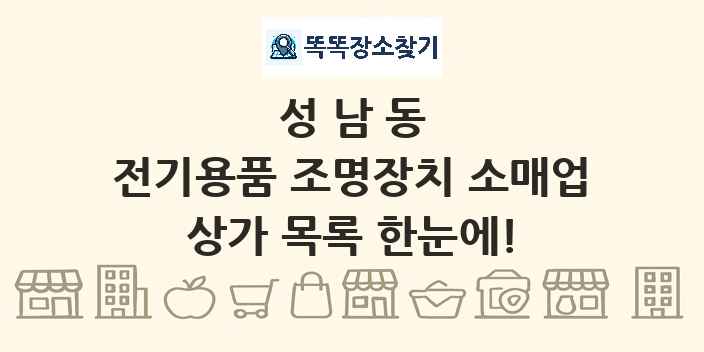 성남동 전기용품 조명장치 소매업 상가 목록 및 정보