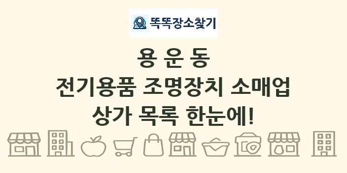 용운동 전기용품 조명장치 소매업 상가 목록 및 정보