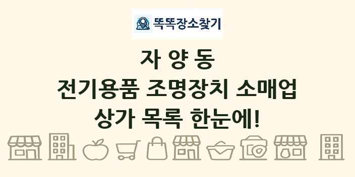 자양동 전기용품 조명장치 소매업 상가 목록 및 정보