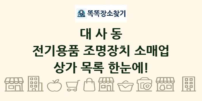 대사동 전기용품 조명장치 소매업 상가 목록 및 정보