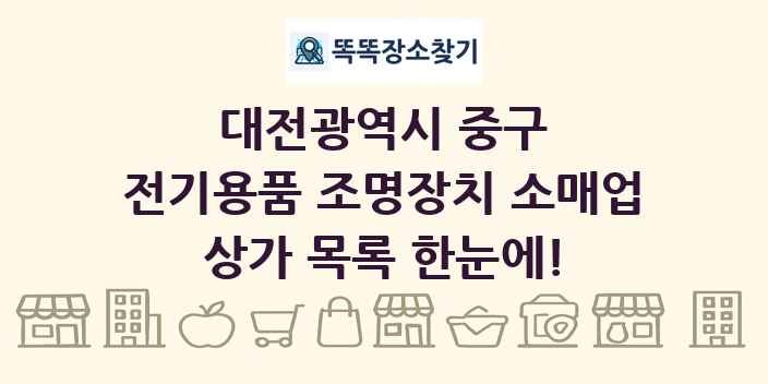 대전광역시 중구 전기용품 조명장치 소매업 상가 목록 및 정보