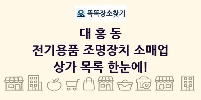 대흥동 전기용품 조명장치 소매업 상가 목록 및 정보