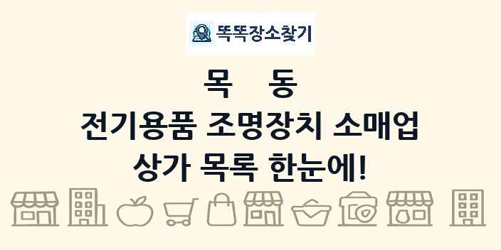 목동 전기용품 조명장치 소매업 상가 목록 및 정보