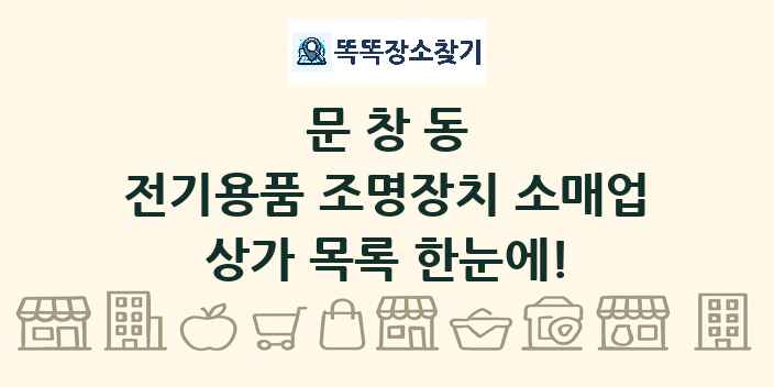 문창동 전기용품 조명장치 소매업 상가 목록 및 정보