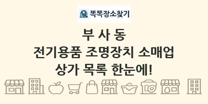 부사동 전기용품 조명장치 소매업 상가 목록 및 정보