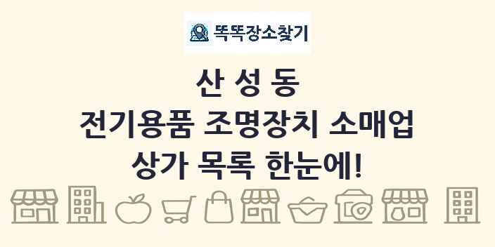 산성동 전기용품 조명장치 소매업 상가 목록 및 정보