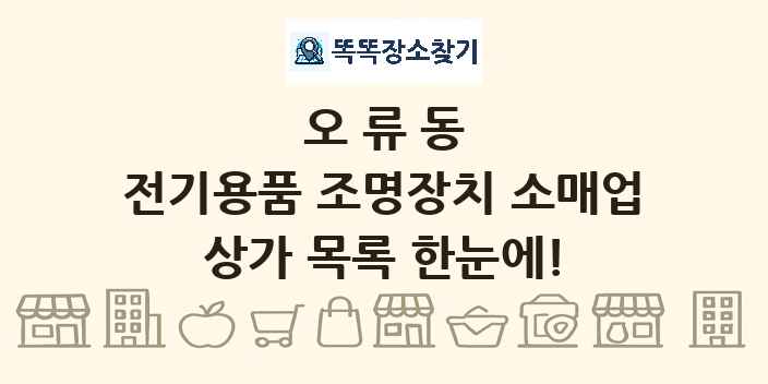 오류동 전기용품 조명장치 소매업 상가 목록 및 정보