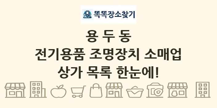 용두동 전기용품 조명장치 소매업 상가 목록 및 정보