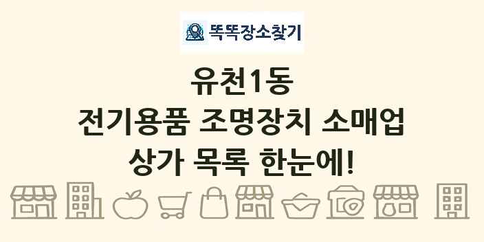 유천1동 전기용품 조명장치 소매업 상가 목록 및 정보