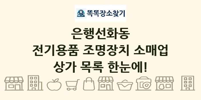 은행선화동 전기용품 조명장치 소매업 상가 목록 및 정보