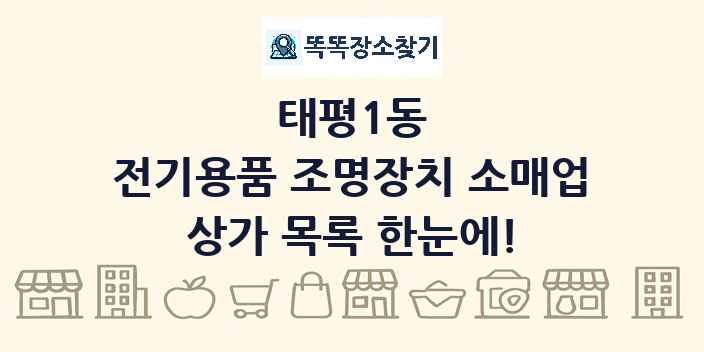 태평1동 전기용품 조명장치 소매업 상가 목록 및 정보