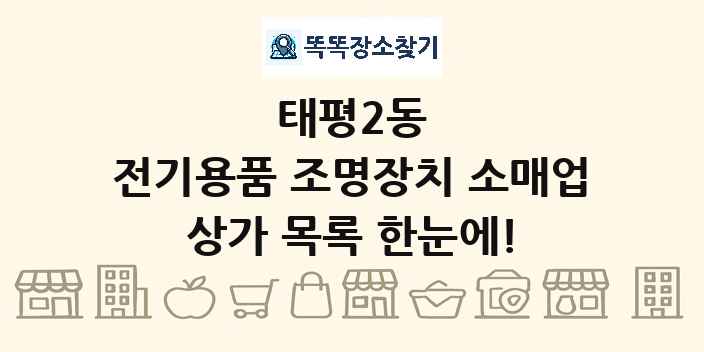 태평2동 전기용품 조명장치 소매업 상가 목록 및 정보