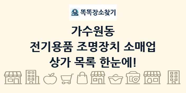 가수원동 전기용품 조명장치 소매업 상가 목록 및 정보