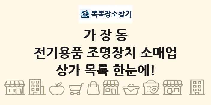 가장동 전기용품 조명장치 소매업 상가 목록 및 정보