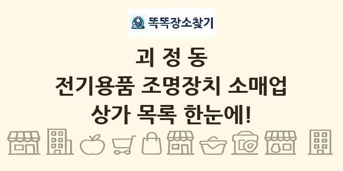 괴정동 전기용품 조명장치 소매업 상가 목록 및 정보