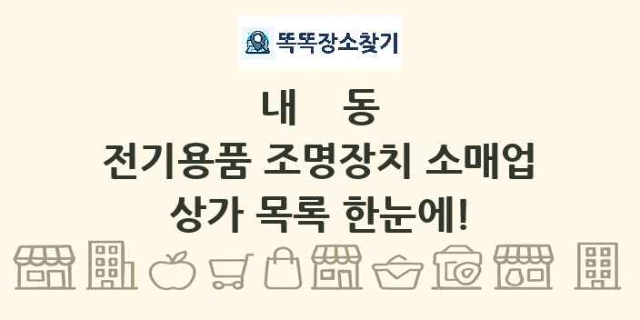 내동 전기용품 조명장치 소매업 상가 목록 및 정보