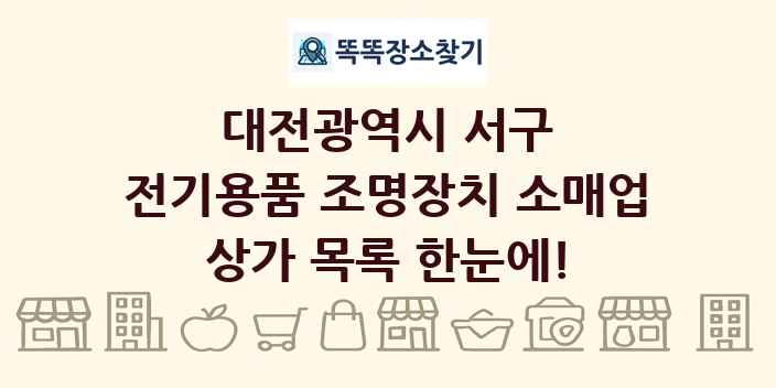 대전광역시 서구 전기용품 조명장치 소매업 상가 목록 및 정보
