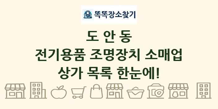 도안동 전기용품 조명장치 소매업 상가 목록 및 정보