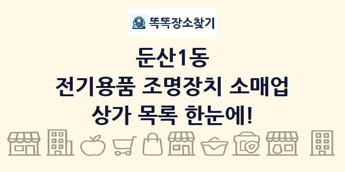 둔산1동 전기용품 조명장치 소매업 상가 목록 및 정보