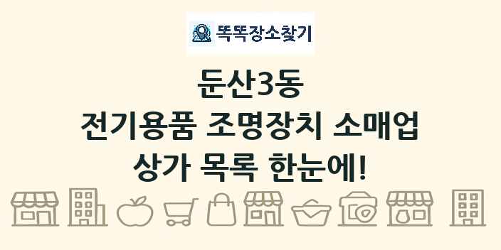 둔산3동 전기용품 조명장치 소매업 상가 목록 및 정보
