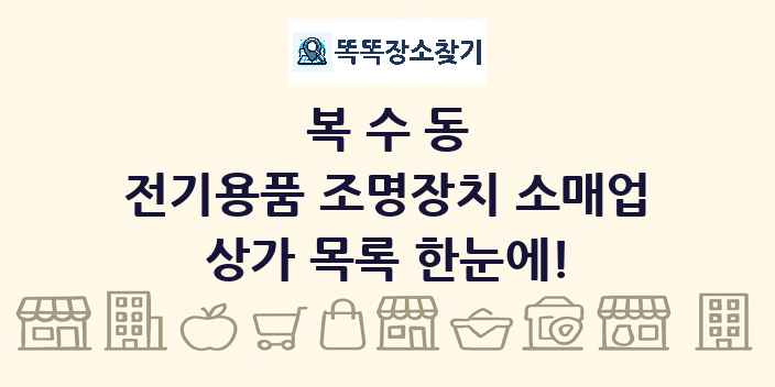 복수동 전기용품 조명장치 소매업 상가 목록 및 정보