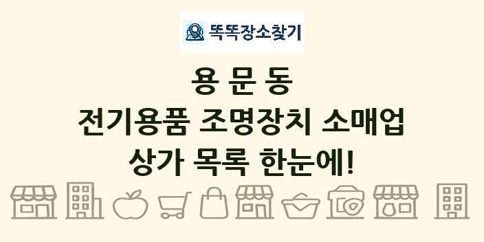 용문동 전기용품 조명장치 소매업 상가 목록 및 정보