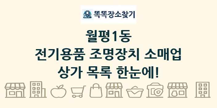 월평1동 전기용품 조명장치 소매업 상가 목록 및 정보