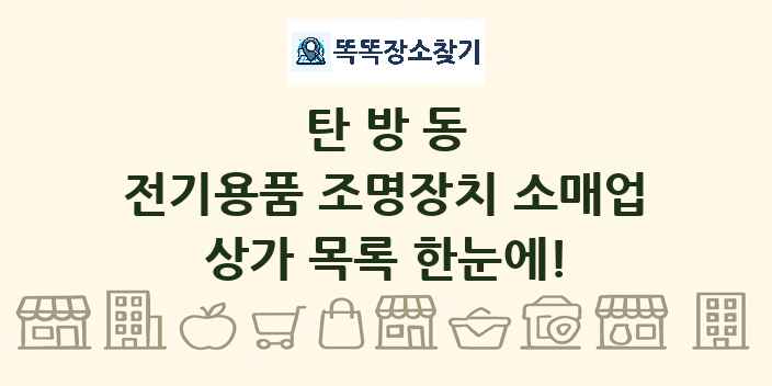 탄방동 전기용품 조명장치 소매업 상가 목록 및 정보