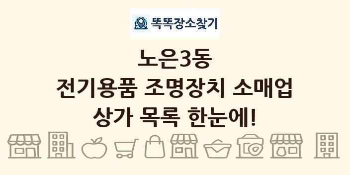 노은3동 전기용품 조명장치 소매업 상가 목록 및 정보