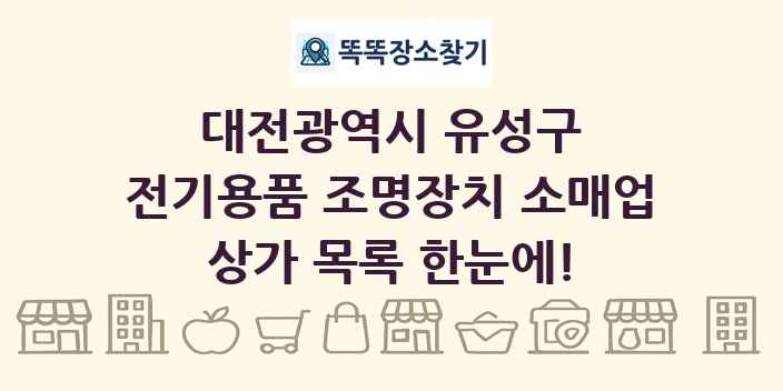 대전광역시 유성구 전기용품 조명장치 소매업 상가 목록 및 정보