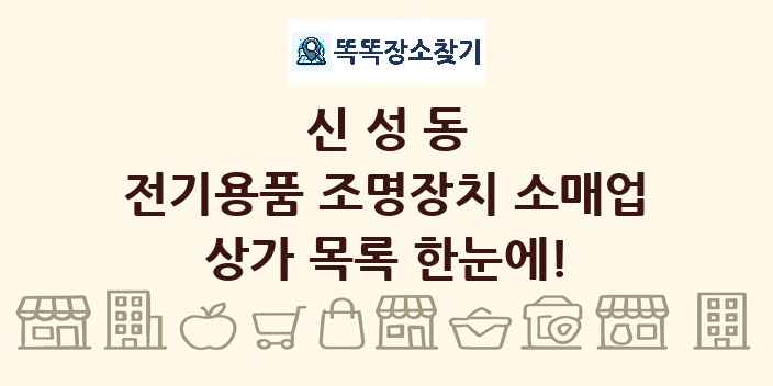 신성동 전기용품 조명장치 소매업 상가 목록 및 정보