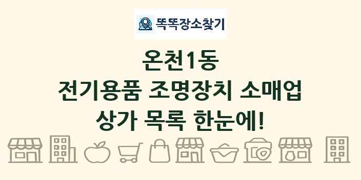 온천1동 전기용품 조명장치 소매업 상가 목록 및 정보