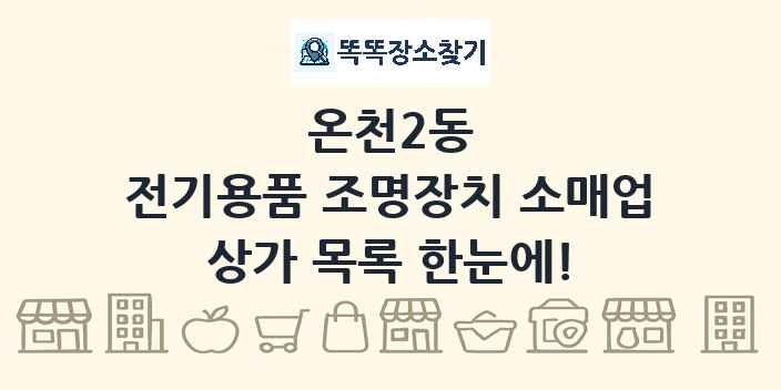 온천2동 전기용품 조명장치 소매업 상가 목록 및 정보